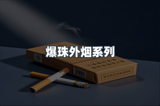 爆珠外烟系列
